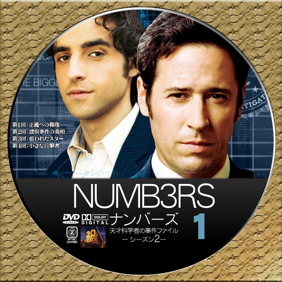 NUMB3RS 天才数学者の事件ファイル シーズン4 コンプリートDVD-BOX Part 2 パラマウントホームエンタテインメントジャパン