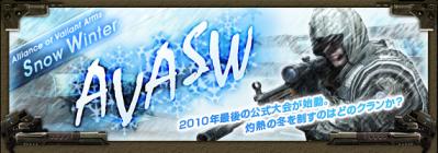 AVASW(Alliance of Valiant Arms　Snow Winter)
