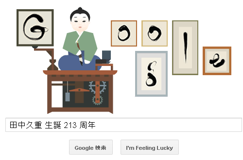 Googleロゴ田中久重生誕213周年