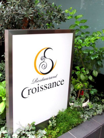 Restaurant Croissance(クロワサンス） 岡山市北区