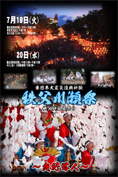 秩父川瀬祭2011