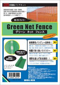 グリーンネットフェンス