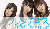 フレンチ・キス Official homepage
