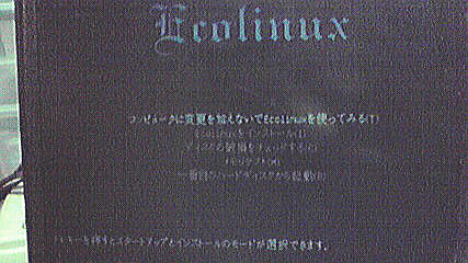 EcoLinux-lxの起動画面