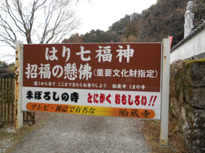とにかく本当に面白かったです！熊野磨崖仏と胎蔵寺参詣♪