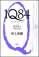 1Q84（BOOK3）