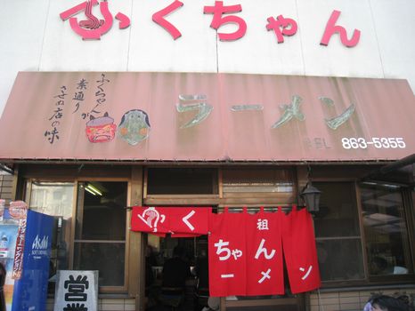 ふくちゃんラーメン（田隈本店）でコッテリ豚骨ラーメン in 九州福岡1