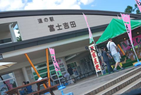 道の駅　富士吉田 (2)