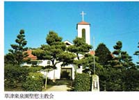 草津慰主教会