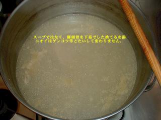 とんこつラーメン作り。下処理・下茹で済みスープ