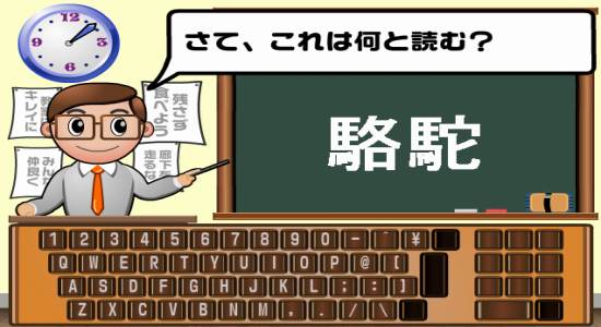 難読先生の漢字テスト