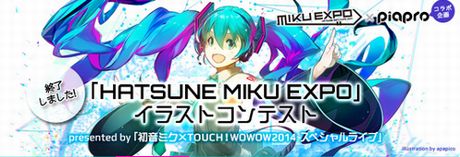 「HATSUNE MIKU EXPO」イラストコンテスト！