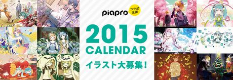 「ピアプロコラボ2015　カレンダーイラスト大募集!!」締切まであとわずか！