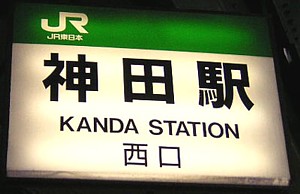 JR神田駅西口