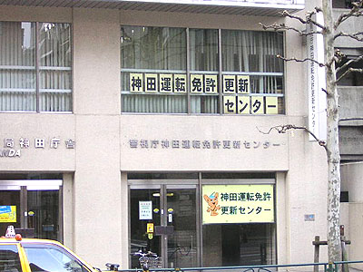 神田免許センター
