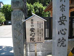 曹洞宗安心院の正門