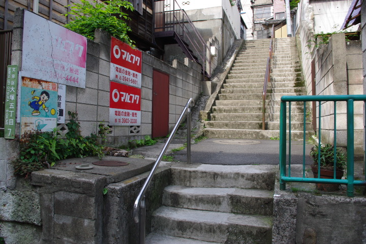 踏査8 : 大塚マルフク階段