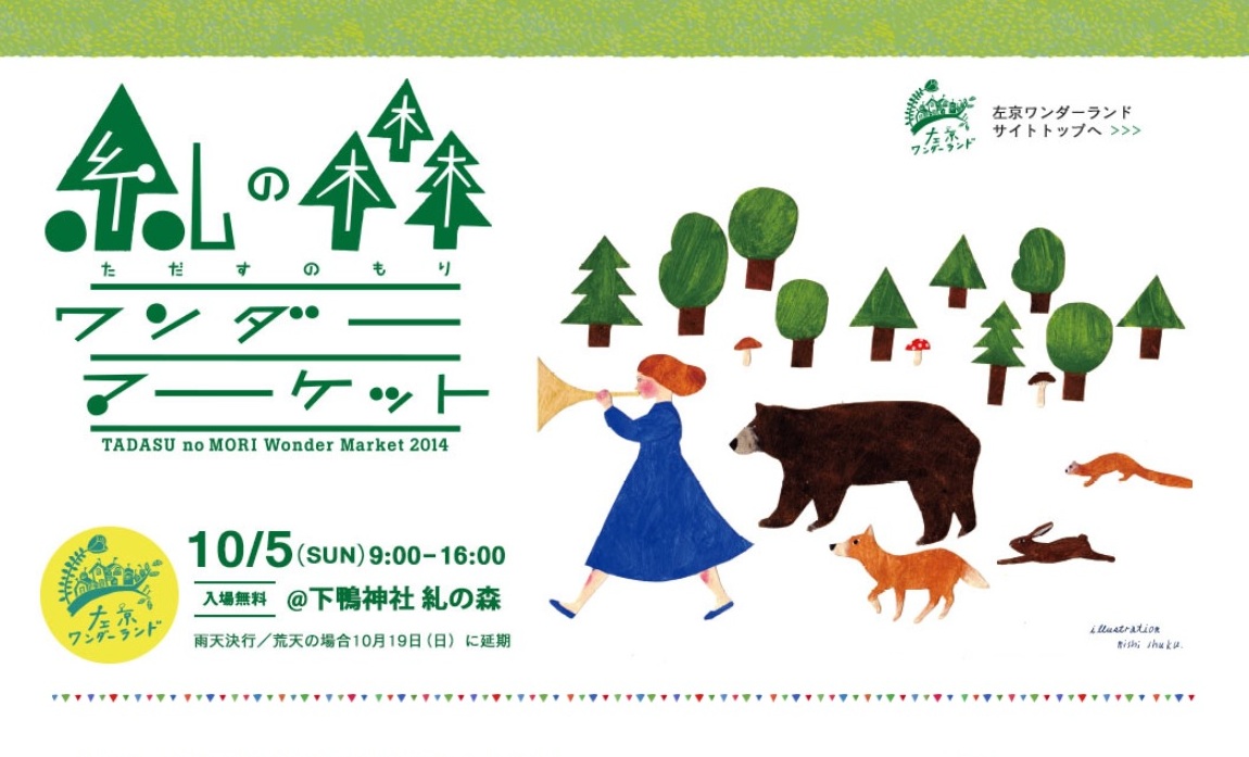 糺の森ワンダーマーケット｜左京ワンダーランド2014