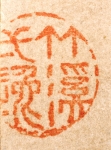 祇園南海筆　「墨蘭図」　印章５　（和歌山県立博物館蔵）　軽