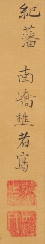 崖南キョウ筆　「花鳥図」　款記　（和歌山県立博物館蔵）　軽
