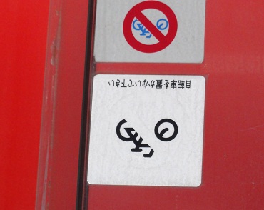 駐輪禁止　サイン