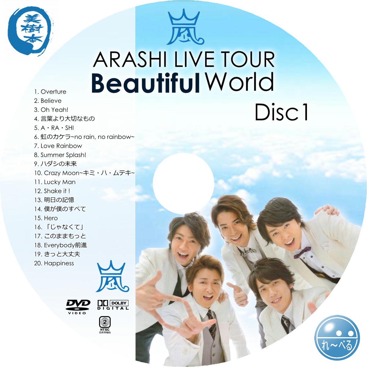 嵐 ARASHI LIVE TOUR Beautiful World〈初回限定… - ミュージック