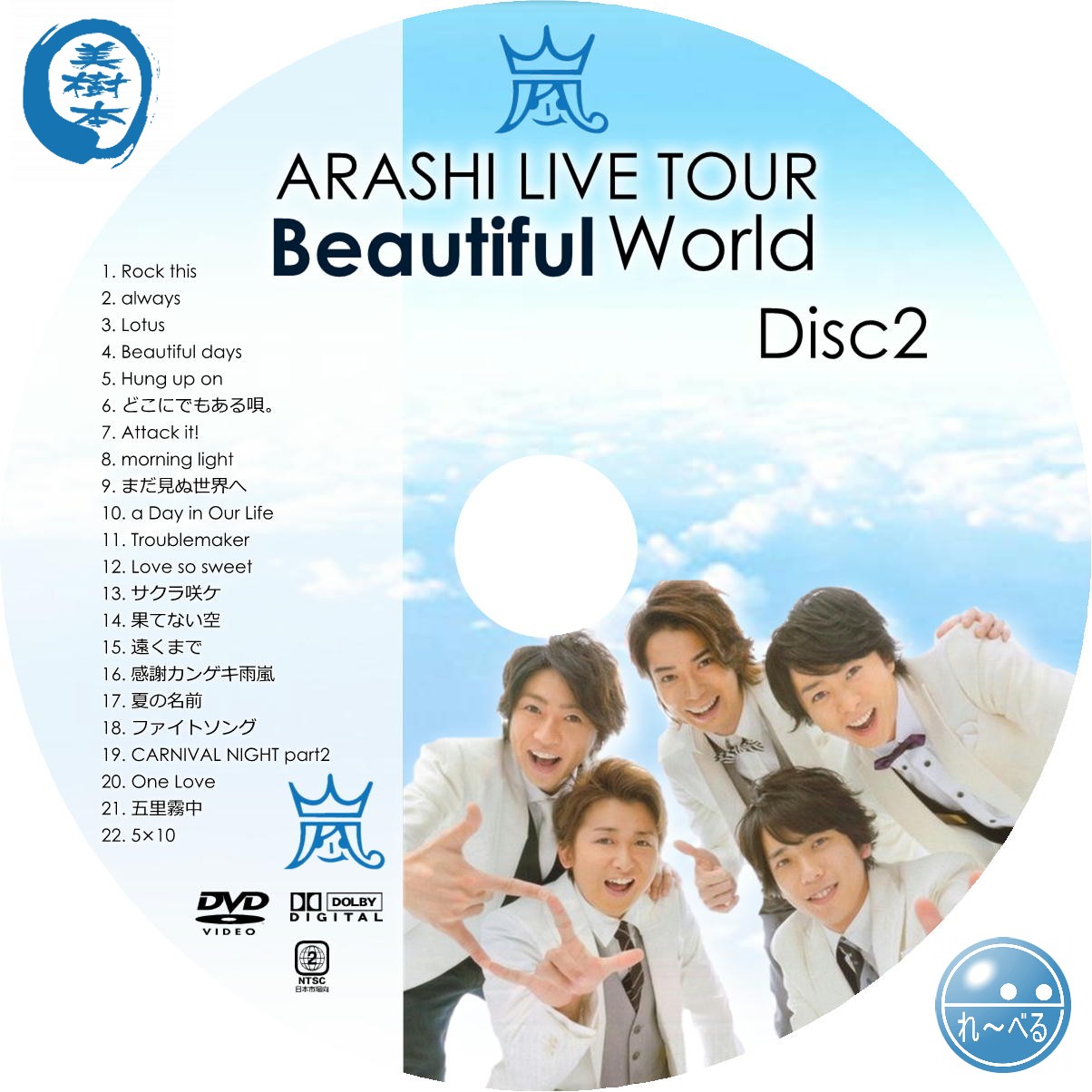 嵐 ARASHI LIVE TOUR Beautiful World〈初回限定…