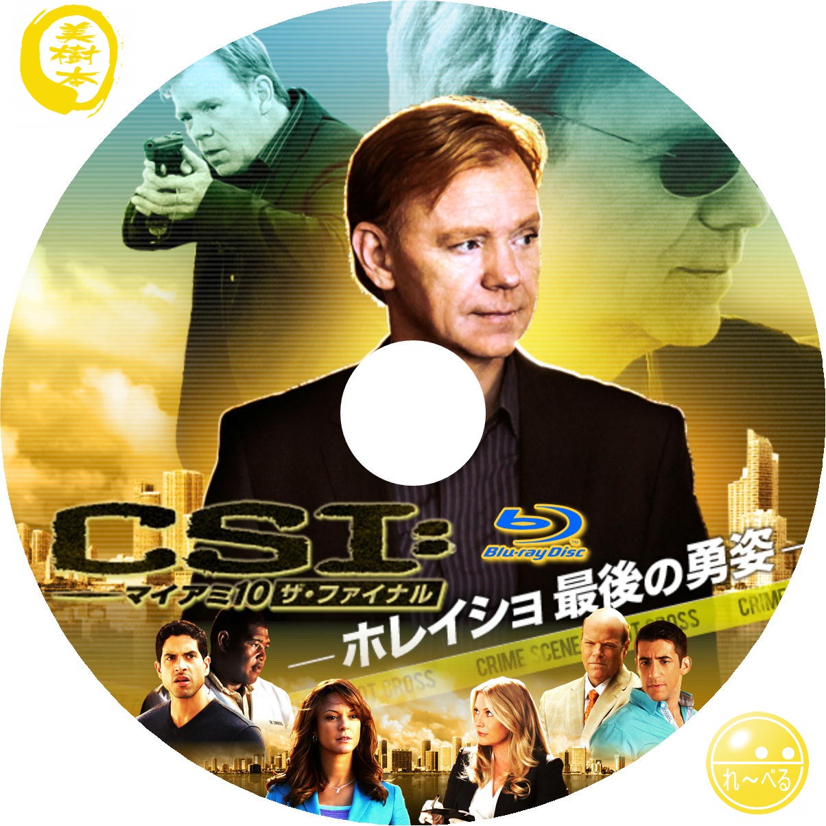 CSI：マイアミ シーズン10 ザ・ファイナル - 自己れ～べる