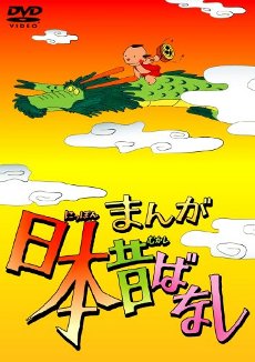 まんが日本昔ばなし DVD-BOX 第1集(5枚組) (仮)