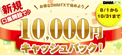 DMM　1万円キャッシュバック