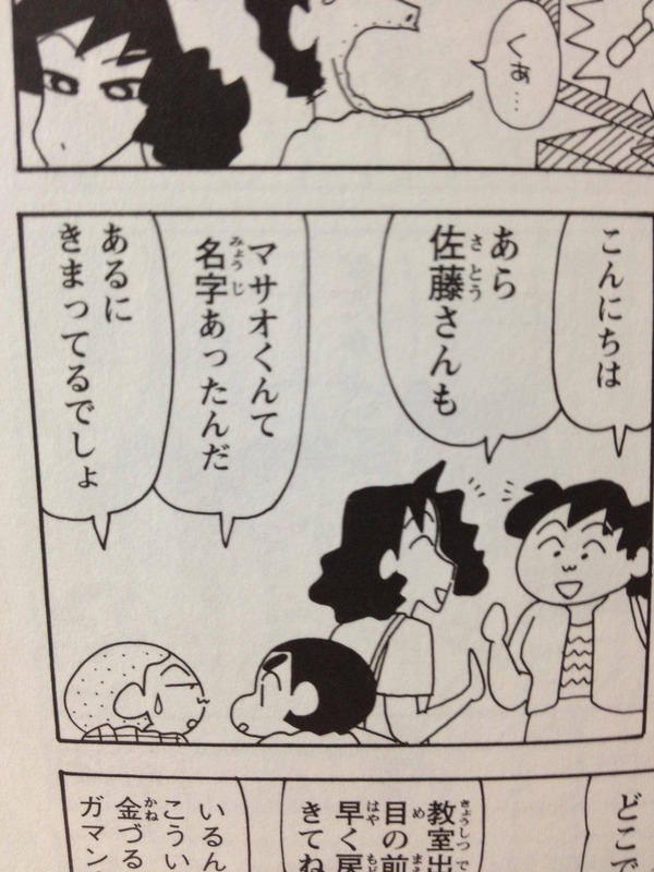 クレヨンしんちゃんのマサオ君の名字が判明 にちまん 日本漫画研究部