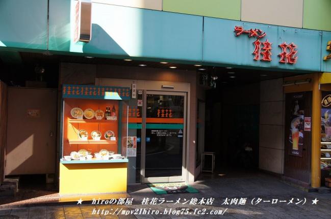 hiroの部屋　ラーメン　桂花ラーメン総本店で太肉麺（ターローメン）を　熊本市