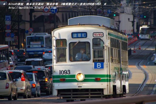 hiroの部屋　熊本市交通局　熊本市電　2軸電動ボギー客車1090形1093