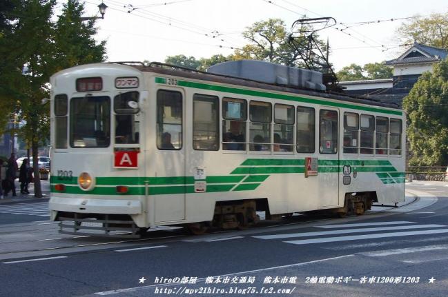 hiroの部屋　熊本市交通局　熊本市電　2軸電動ボギー客車1200形1203