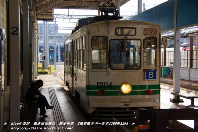 hiroの部屋　熊本市交通局　熊本市電　2軸電動ボギー客車1200形1204