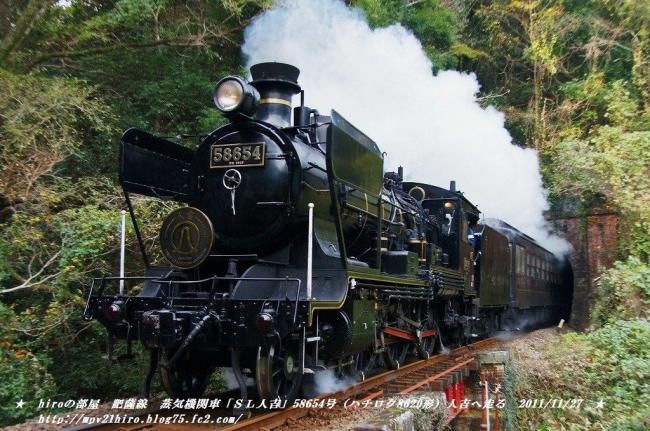 hiroの部屋　肥薩線　蒸気機関車「ＳＬ人吉」58654号（ハチロク8620形）人吉へ走る　20111127