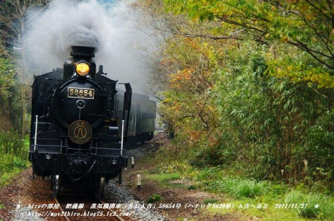hiroの部屋　肥薩線　蒸気機関車「ＳＬ人吉」58654号（ハチロク8620形）人吉へ走る　20111127