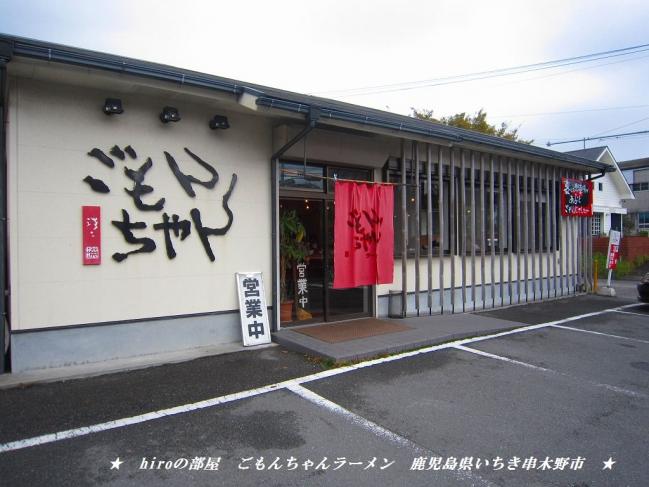 hiroの部屋　ラーメン　ごもんちゃんラーメン　鹿児島県いちき串木野市