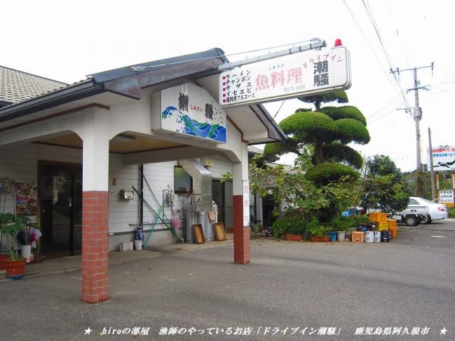 hiroの部屋　漁師のやっているお店「ドライブイン潮騒」　鹿児島県阿久根市