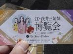 みやげ物業界が大河ドラマの浅井三姉妹に目をつけたようです