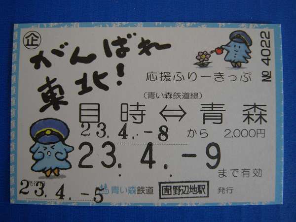ganbare tiuhoku, free ticket by aoimori railway 20110406