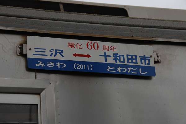 towada kanko-railway, misawa stn, 231010 2-13-s