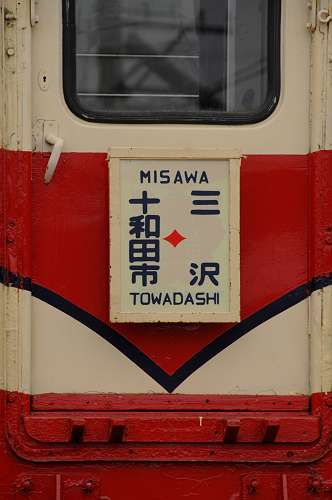 towada railway old vihicle operation, 231105 1-7-p-s