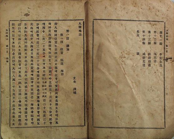 1899年『大韓地誌』（大韓帝国の最初の地理の教科書）