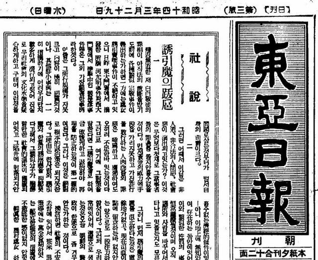 東亜日報 1939年3月29日付 社説 「誘引魔の跋扈」