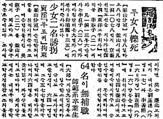 1956年4月11日 東亜日報 「少女二名誘拐　売淫「ブローカー」拘束」