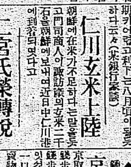 1925年7月25日 東亜日報「仁川玄米上陸～朝鮮に在米が不足するという事を聞き、門司商人が諏訪産の玄米２千石を朝鮮に送り、近日中に到着」