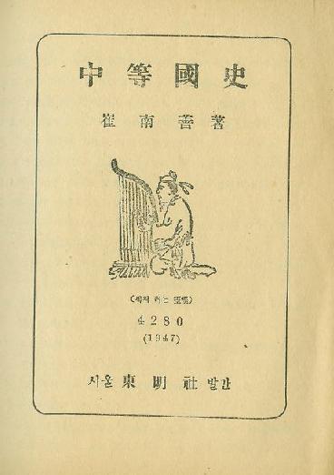 韓国の「中等国史」1947年 崔南善著