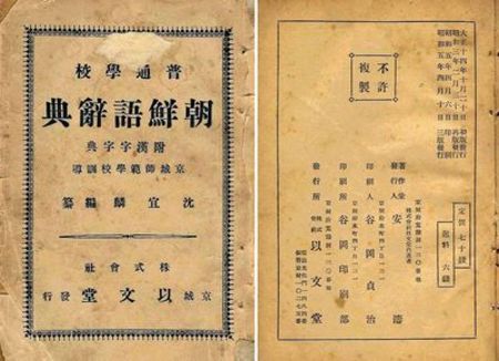 国内で発行された国語辞典の中で最古となる1930年4月10日出版の「普通学校朝鮮語辞典」第三版