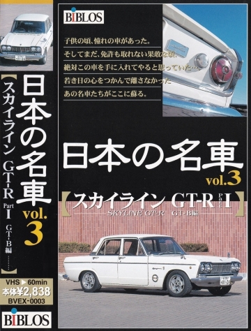 日本の名車 vol.3 【スカイラインGT-R PartⅠGT-B編】